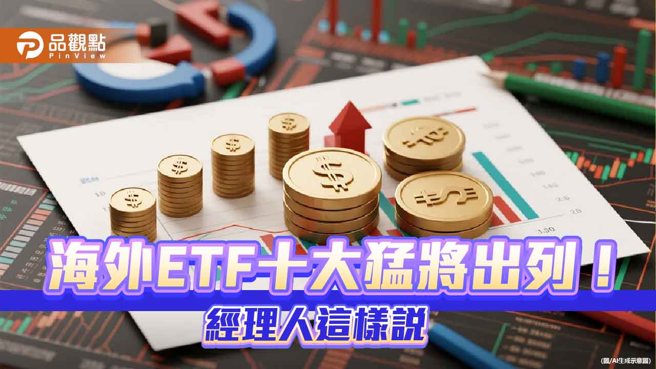 10月強勢海外ETF一表掌握！00909、00910漲逾一成　股價創新高  