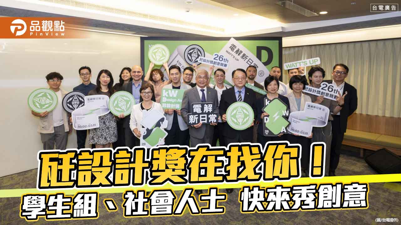 台電第26屆瓩設計獎開始徵件　總獎金逾70萬等你來挑戰！