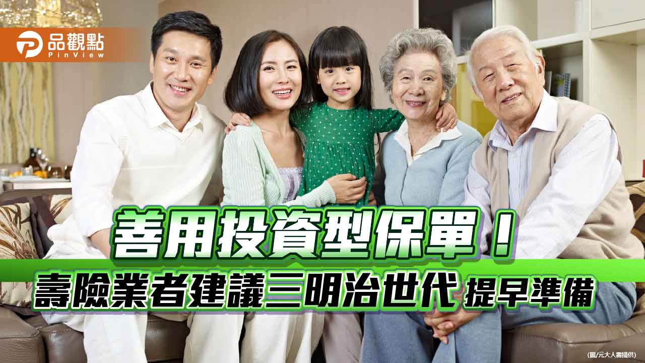 元大人壽推投資型保單　4大特色一次看