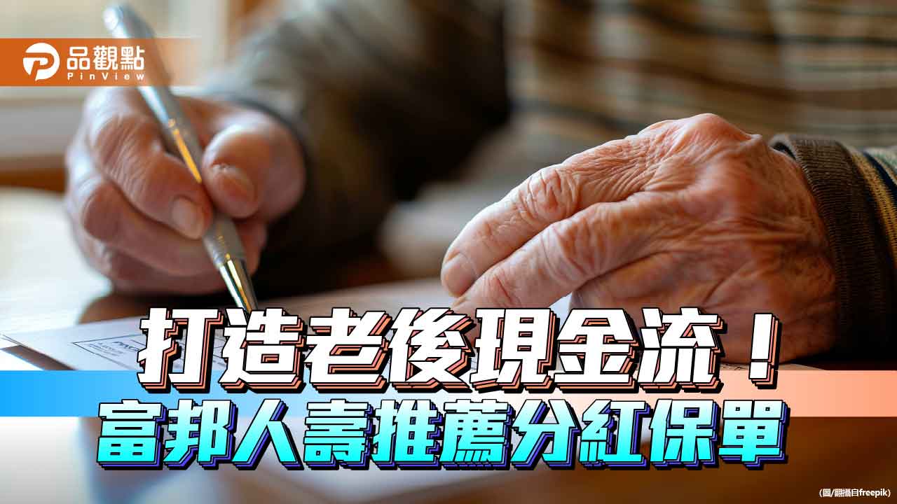 善用外幣分紅保單！ 富邦人壽專為退休族設計　年年領生存保險金