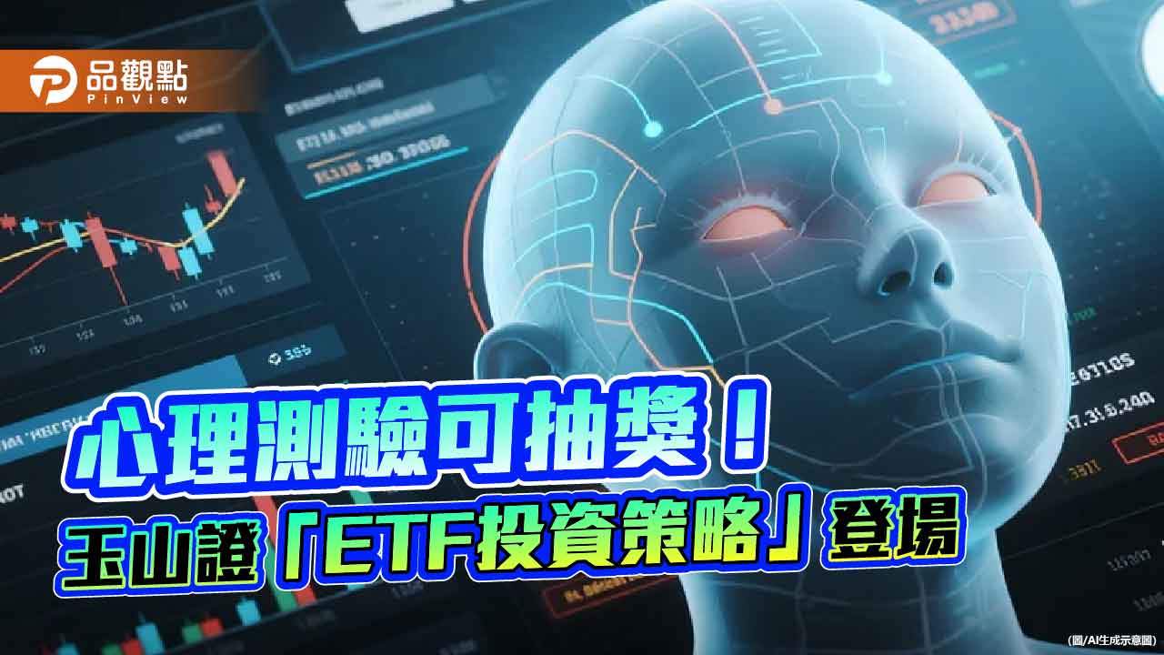 玉山證推「ETF投資策略」新功能　打造專屬投資配置