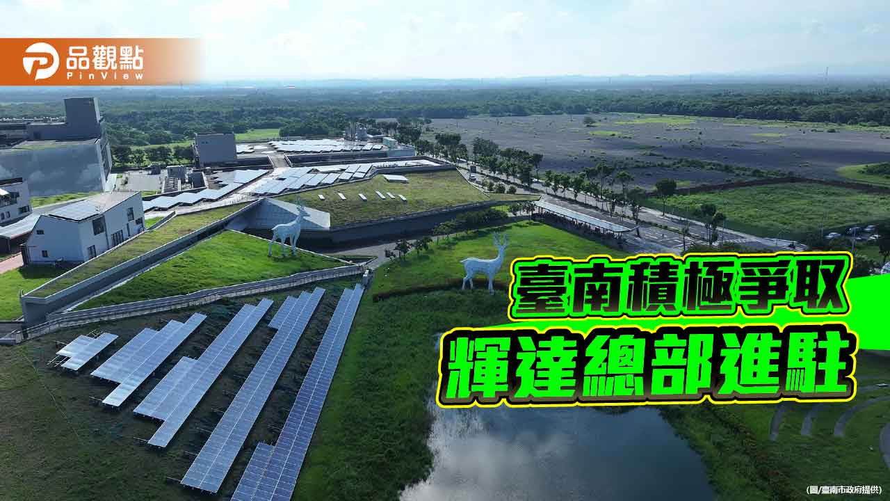 輝達投資生變 臺南端出雙產業基地力拚落腳南部