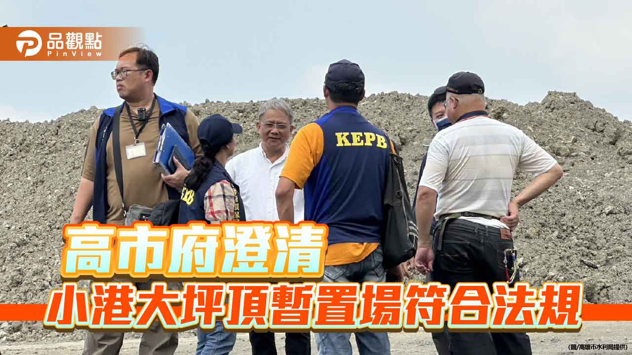 小港大坪頂工區為合法暫置場　高市府澄清未涉非法棄置