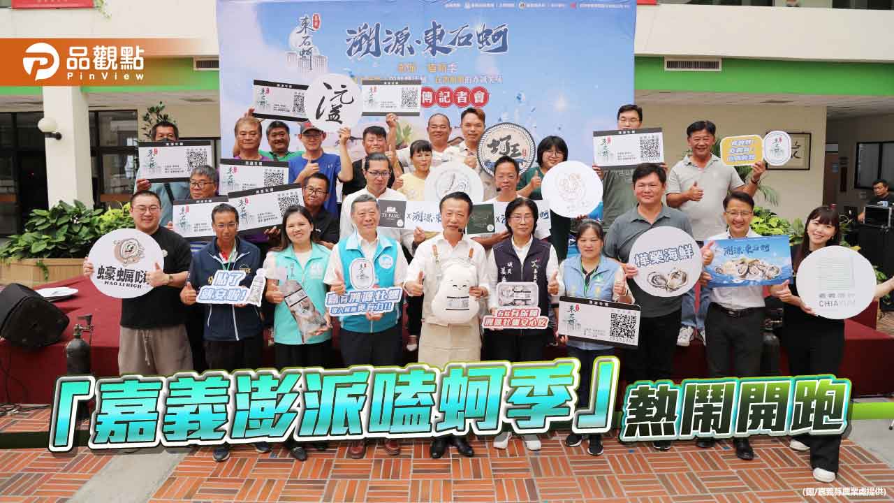 「嘉義澎派嗑蚵季」肥美登場　吃東石蚵享優惠、滿額送潮流好禮
