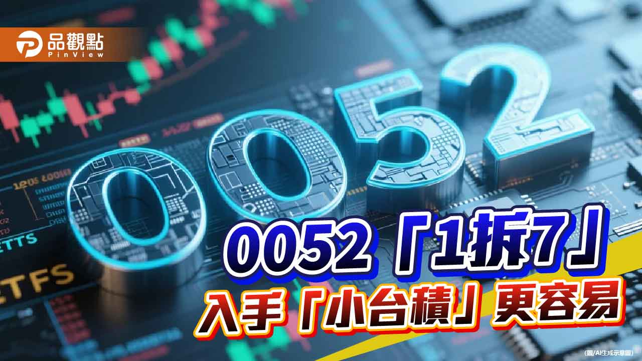 富邦科技0052訂11月分割！1張拆成7張　每張降至3萬多元
