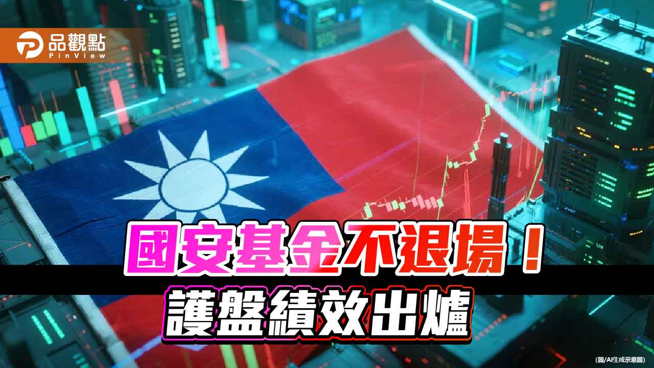 國安基金不退場！第九度護盤已投入122餘億　獲利37餘億
