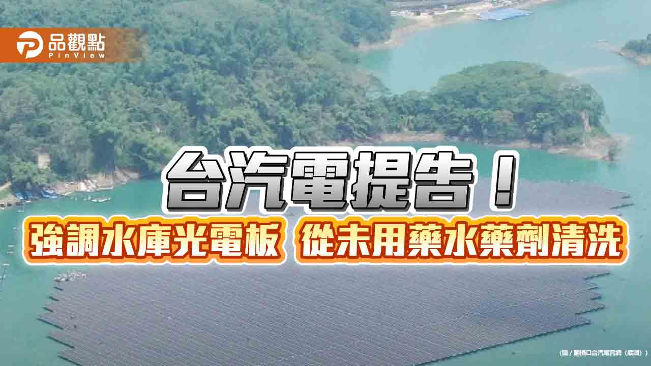 台汽電告「烏山頭水庫光電板直接用藥水清洗」造謠者　研議附帶求償