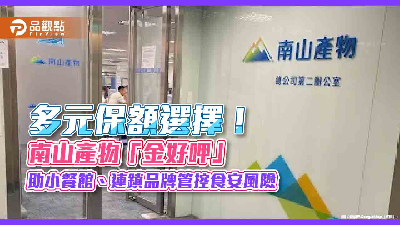 南山產物推「金好呷」產品責任險　內用、外帶外送均涵蓋！  