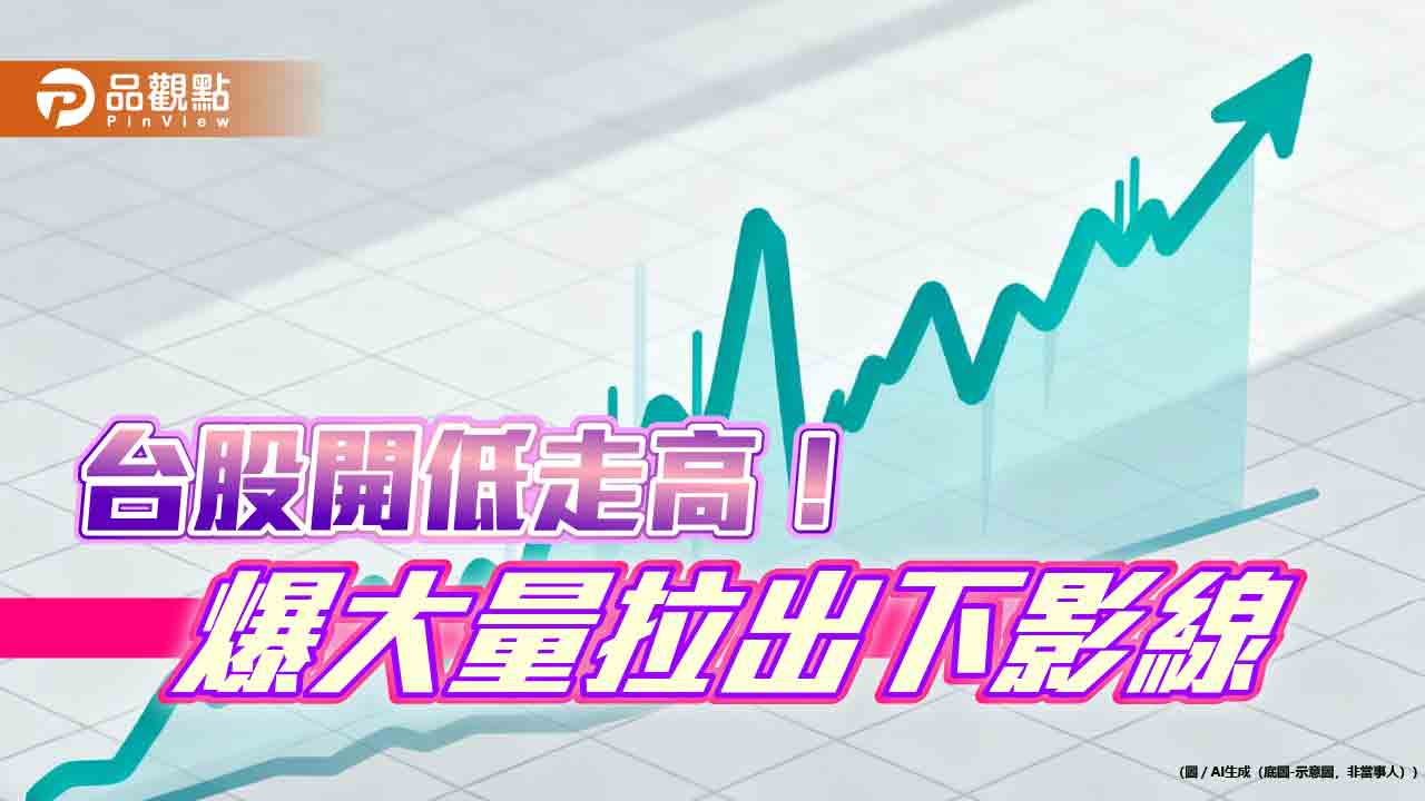 台股收假跌378點！最低點猛拉逾4百點　分析師：觀望2天不搶短