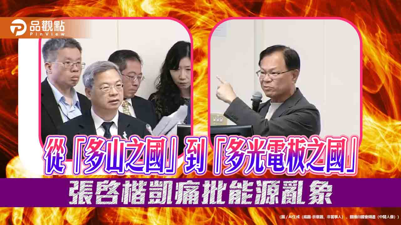 從「多山之國」到「多光電板之國」張啓楷凱痛批能源亂象