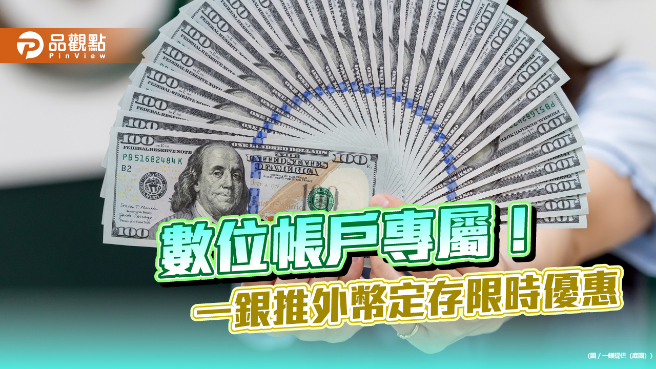 一銀iLEO限時優惠再出擊　美歐元、澳幣高利定存最高4.5％