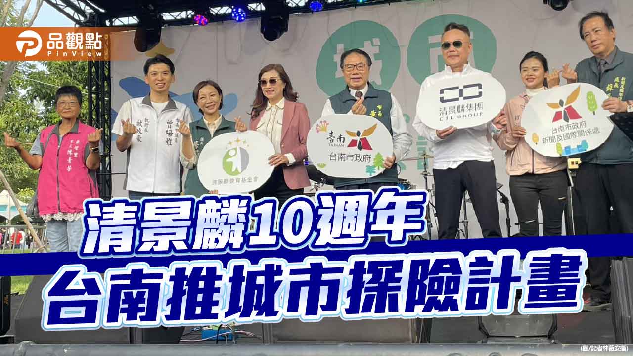 清景麟10週年 台南東區城市探險計畫萬人湧入
