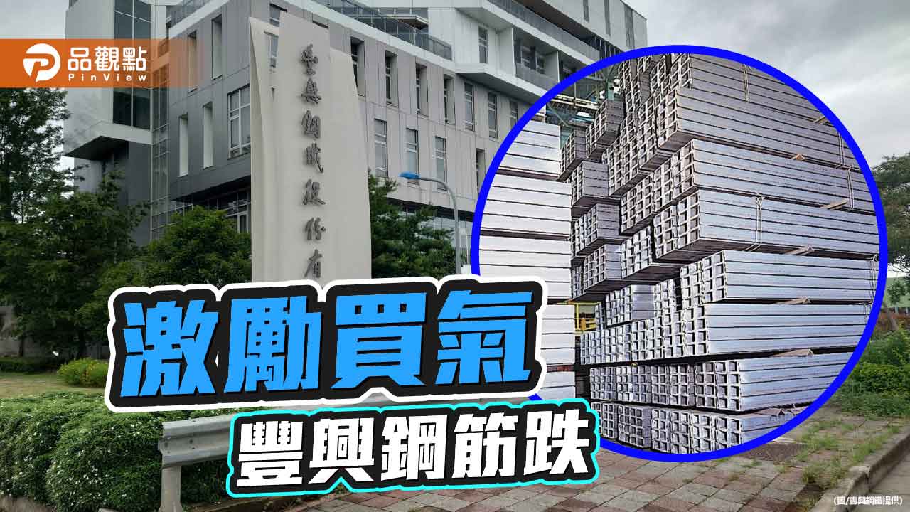 國際小鋼胚下跌 豐興鋼筋跌300元