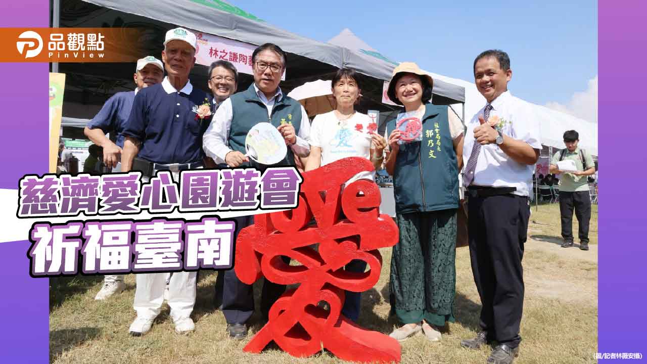 臺南市府攜手慈濟 共善園遊會共祈城市平安