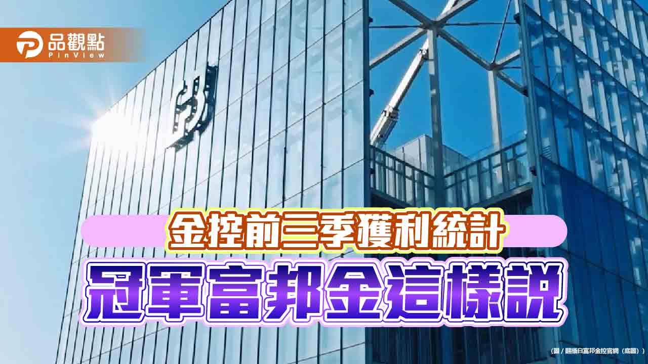 富邦金前3季EPS達6.38元稱冠　12家金控獲利一表掌握！