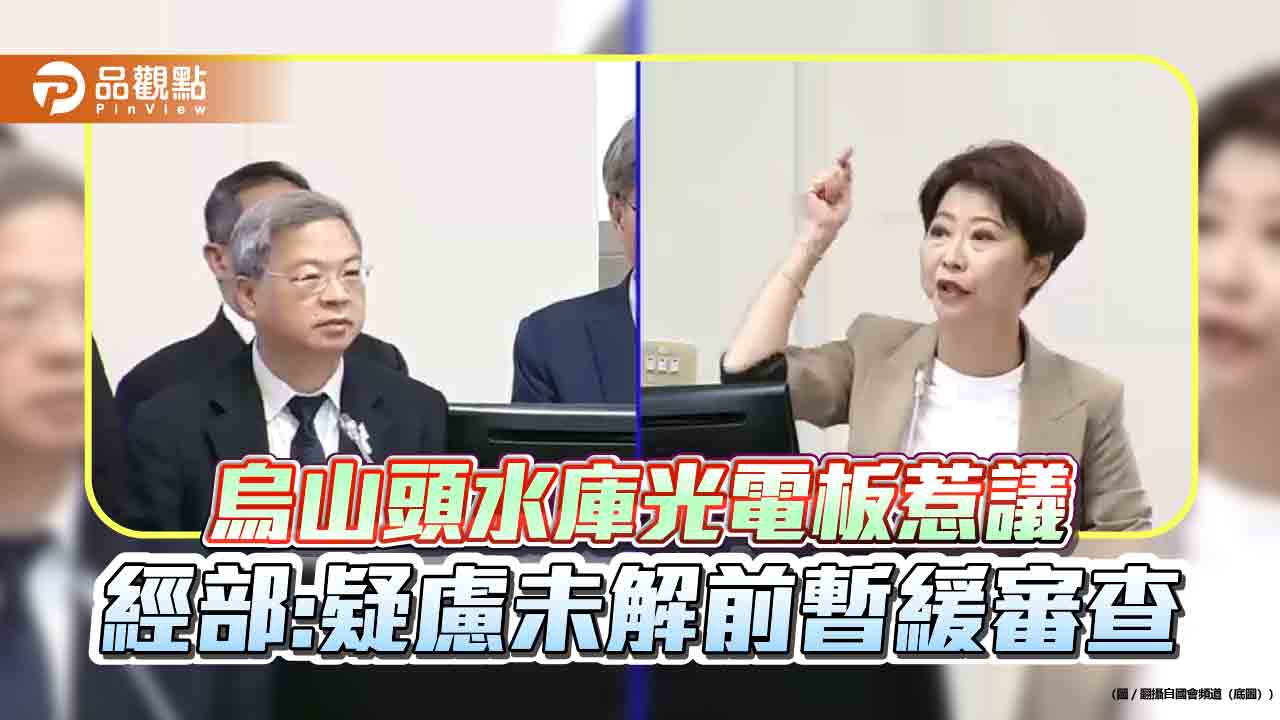 烏山頭水庫光電板惹議 經部:疑慮未解前暫緩審查