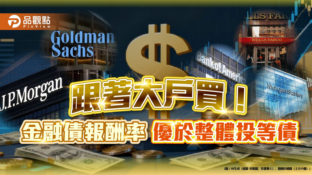 跟著台積電、挪威主權基金佈局金融債　00986B帶你卡位降息利多！