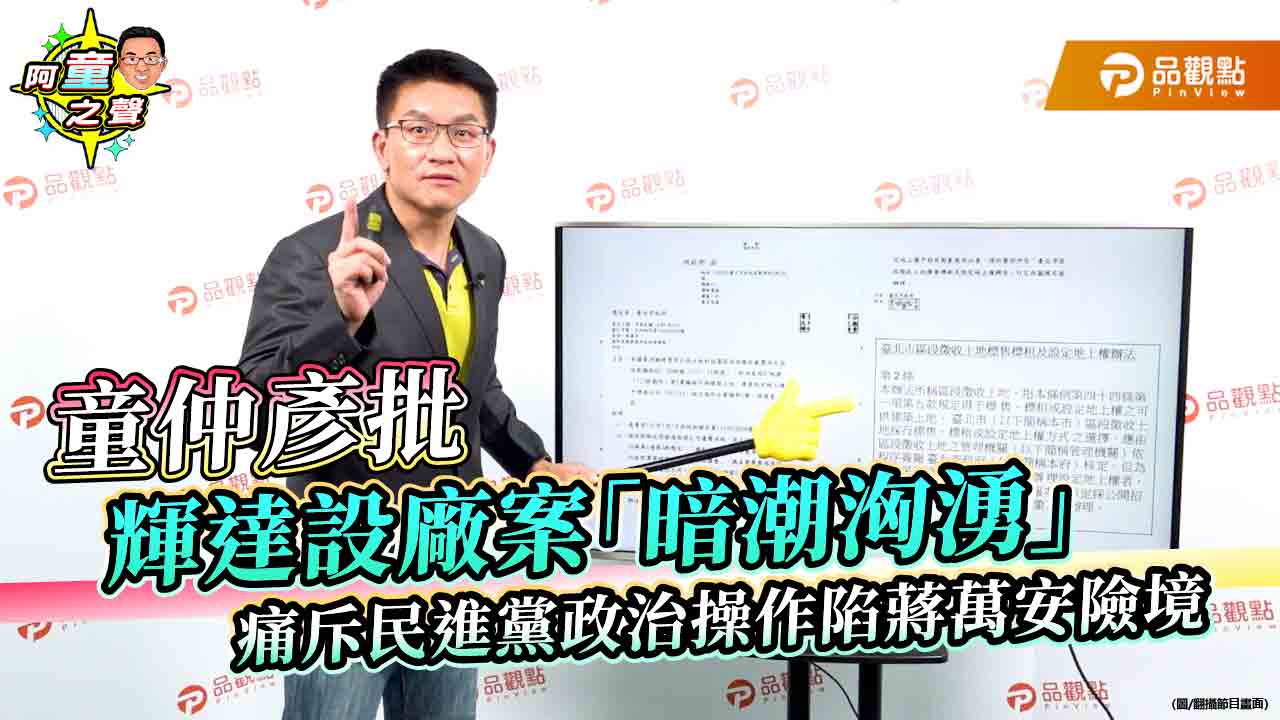 童仲彥批輝達設廠案「暗潮洶湧」　痛斥民進黨政治操作陷蔣萬安險境