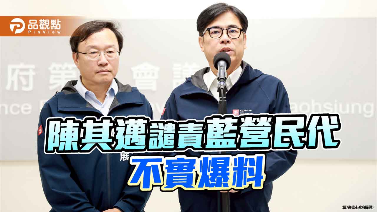 批藍營民代不實爆料  陳其邁：拒絕抹黑、捍衛清白