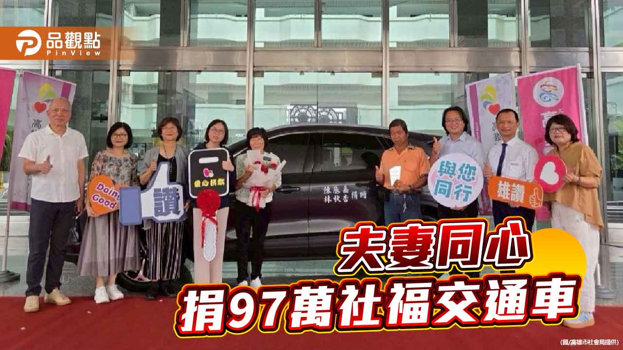 林秋杏、陳辰嘉夫妻同心以愛為輪　捐97萬購社福交通車
