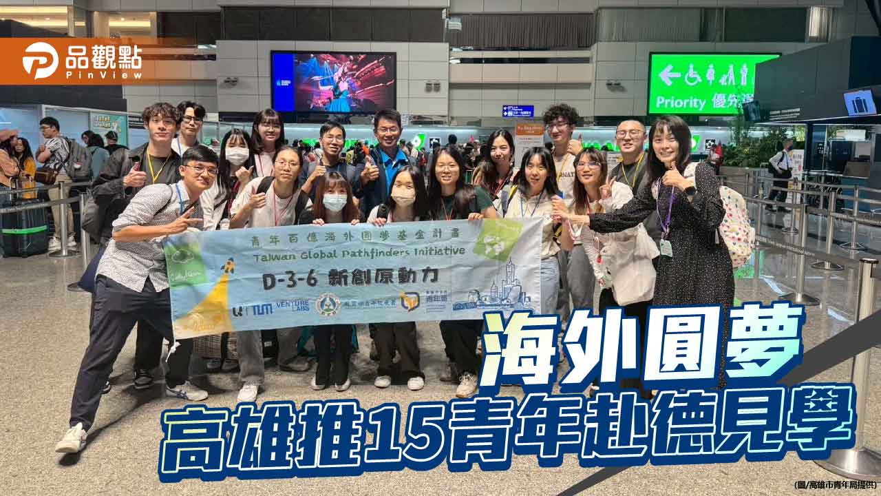 高雄青年啟程德國取經　「百億圓夢基金」助青創國際鏈結再升級