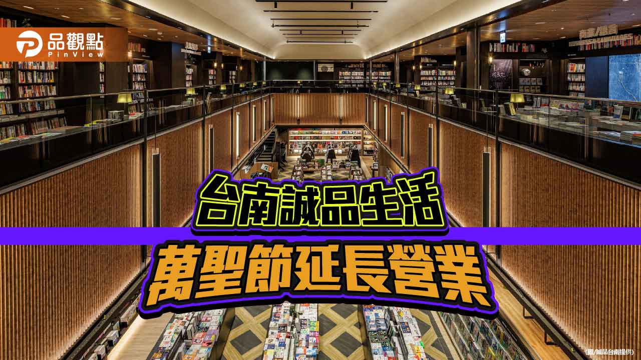 誠品生活台南雙層書店 萬聖節營業至凌晨1點
