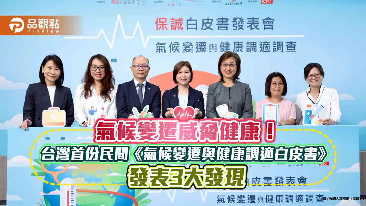 空污與心血管疾病高度關聯？保誠人壽與臺師大《氣候變遷與健康調適白皮書》3大發現