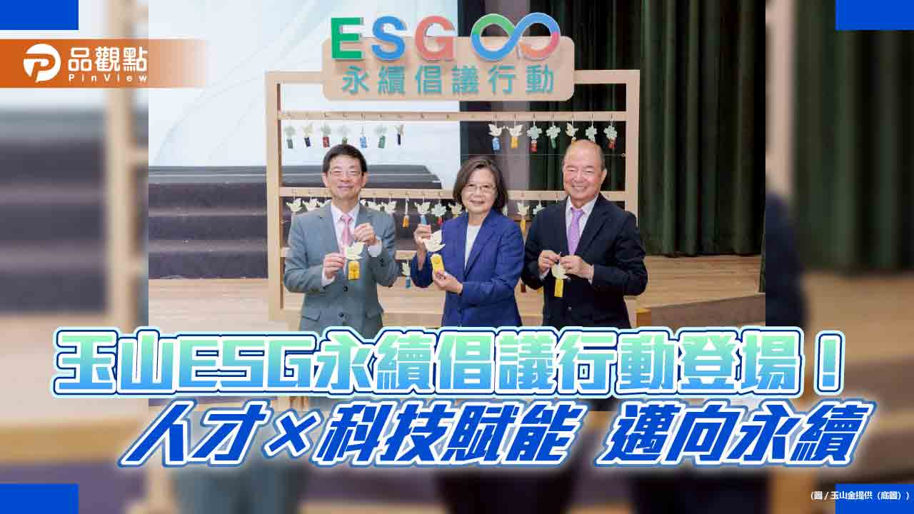 玉山ESG永續倡議行動！蔡英文第三度參加　寫下這8字  