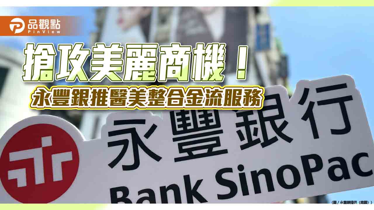 永豐銀推醫美整合金流　診所專屬融資、收付款服務！