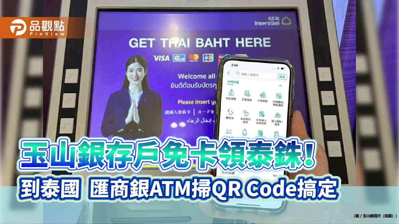 玉山銀「跨國無卡提款」！率先在泰國試辦　ATM掃碼領泰銖 
