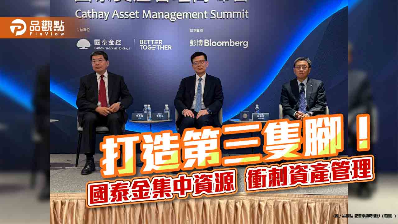國泰金打造第三引擎！國壽管理資產將委託國泰投信　AUM十年目標增至15兆