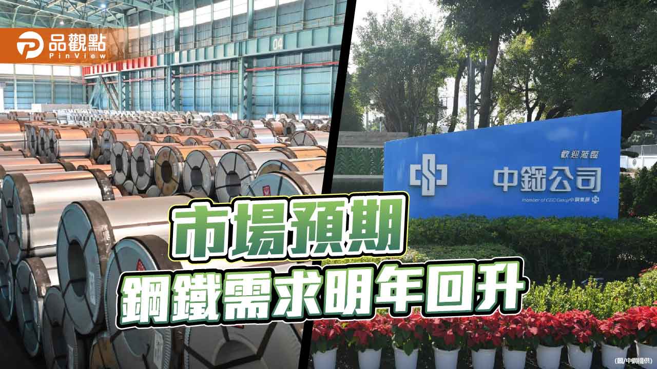 世界鋼鐵協會預測今年需求築底 明年温和回升