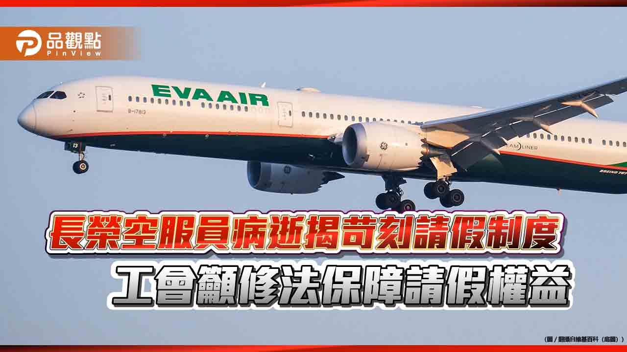 長榮空服員病逝揭苛刻請假制度 工會籲修法保障請假權益