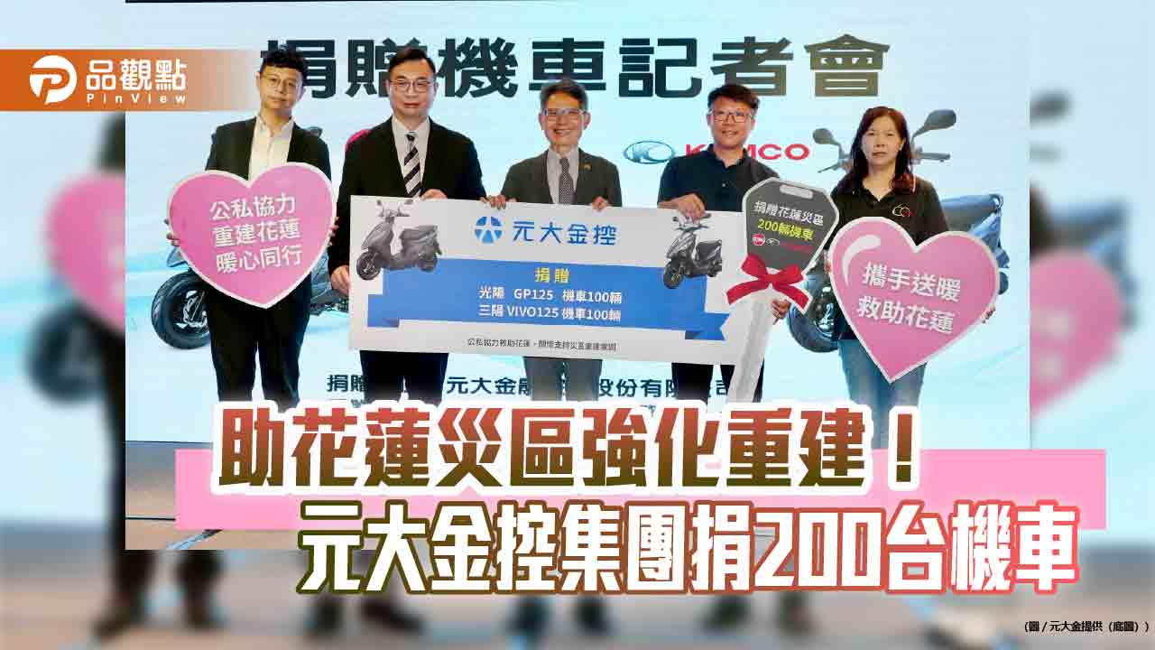 元大金控集團捐贈200台機車　助樺加沙颱風花蓮災民補足通行需求！