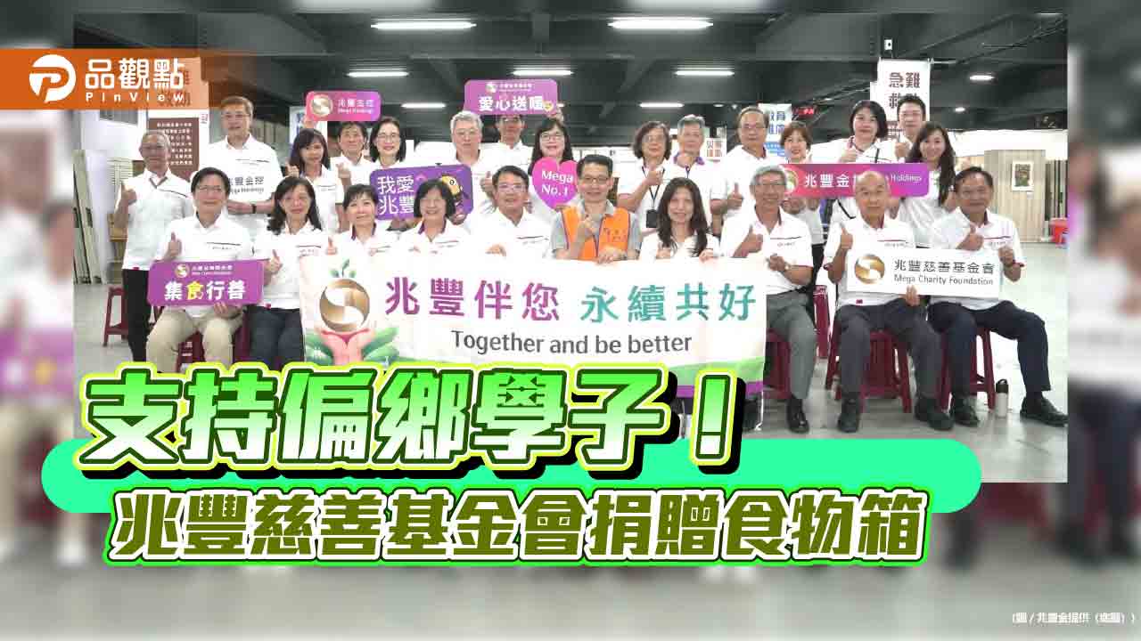 兆豐金愛心送暖　200個食物箱為偏鄉學子加油！