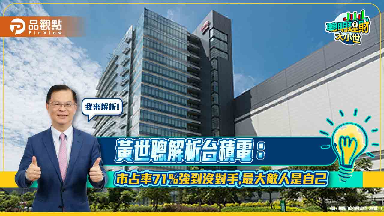 黃世聰解析台積電：市占率71%強到沒對手，最大敵人是自己