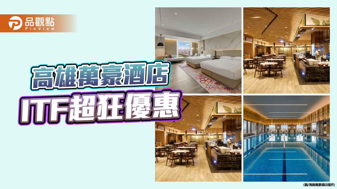 高雄萬豪旅展優惠超狂！住宿下殺29折、Buffet買十送二　線上旅展10月27日開跑