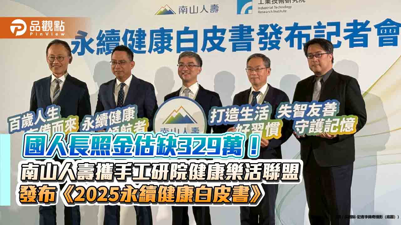 國人最怕3種病！南山人壽白皮書揭密　尹崇堯：擬設健康服務子公司
