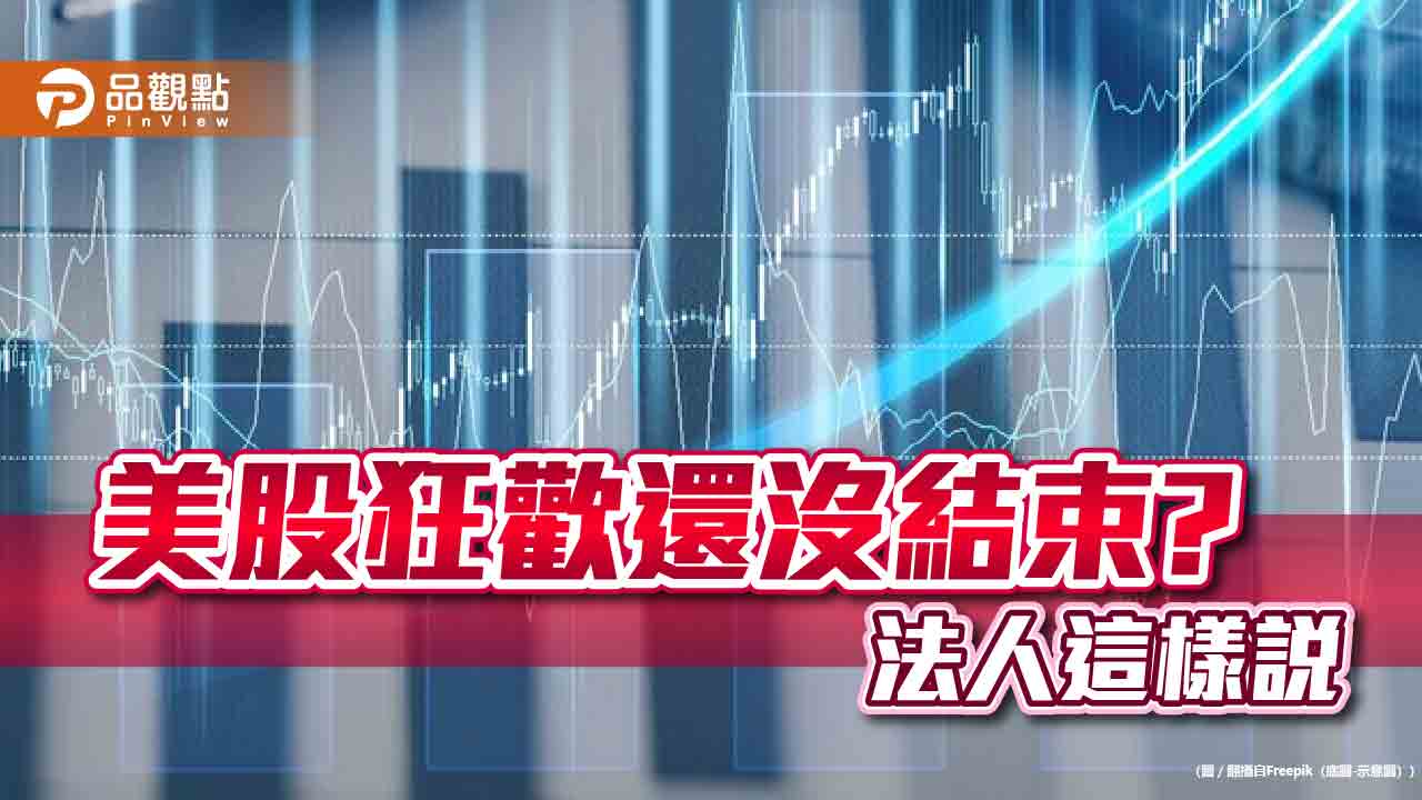 美股牛市3週年！二戰以來統計一表看懂　法人看好小型股