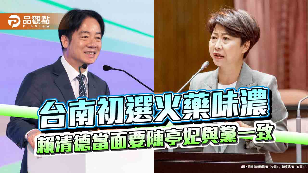台南初選火藥味濃 賴清德當面要陳亭妃與黨一致