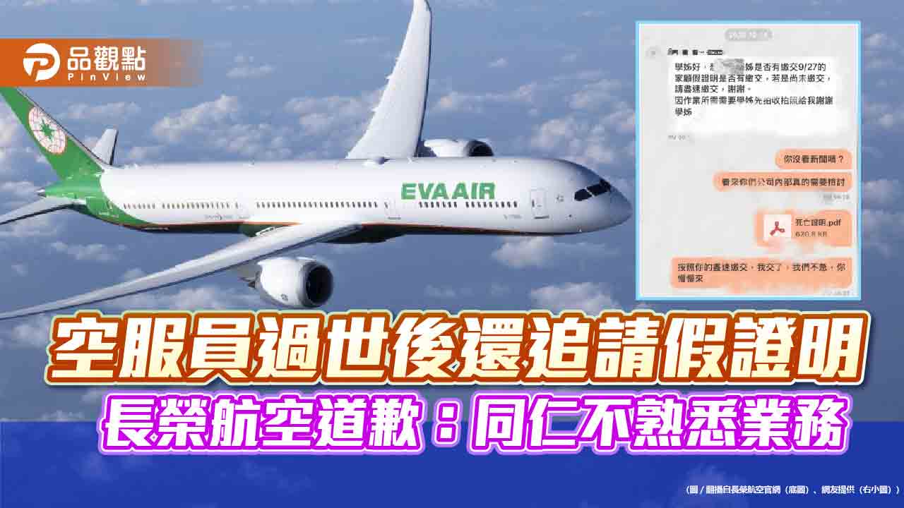 空服員過世後還追請假證明 長榮航空道歉：同仁不熟悉業務