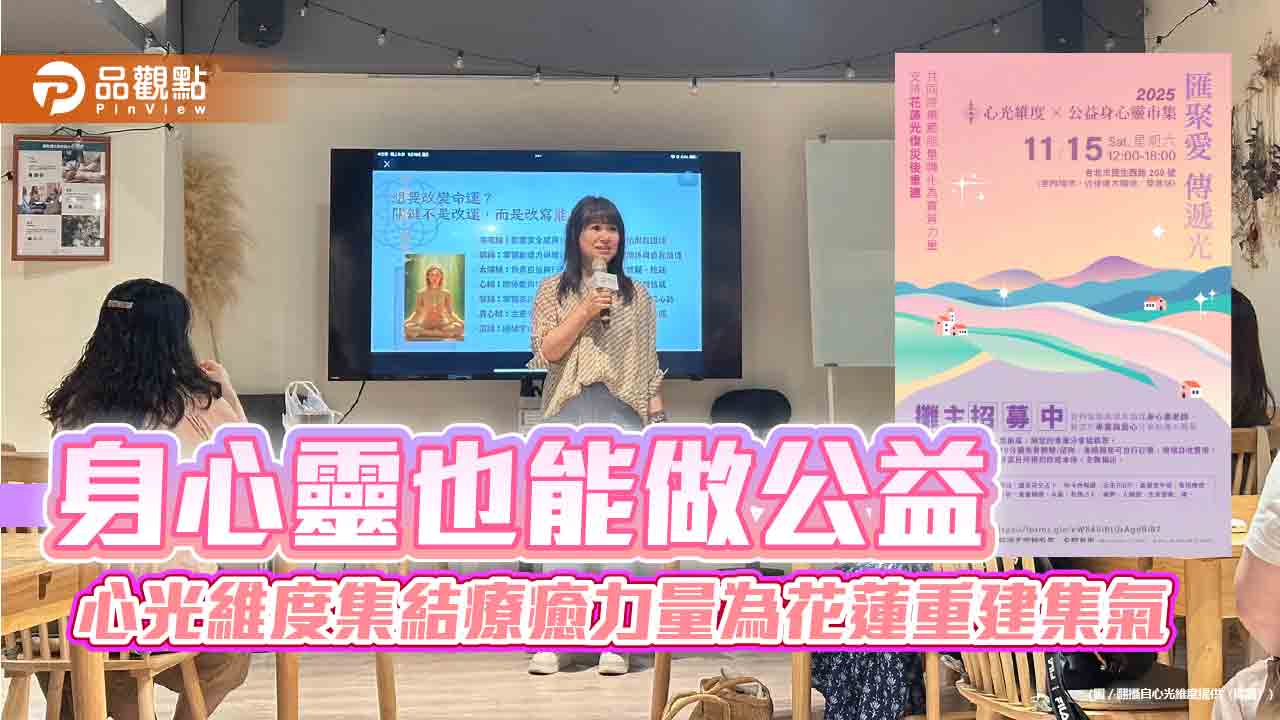 身心靈也能做公益 心光維度集結療癒力量為花蓮重建集氣