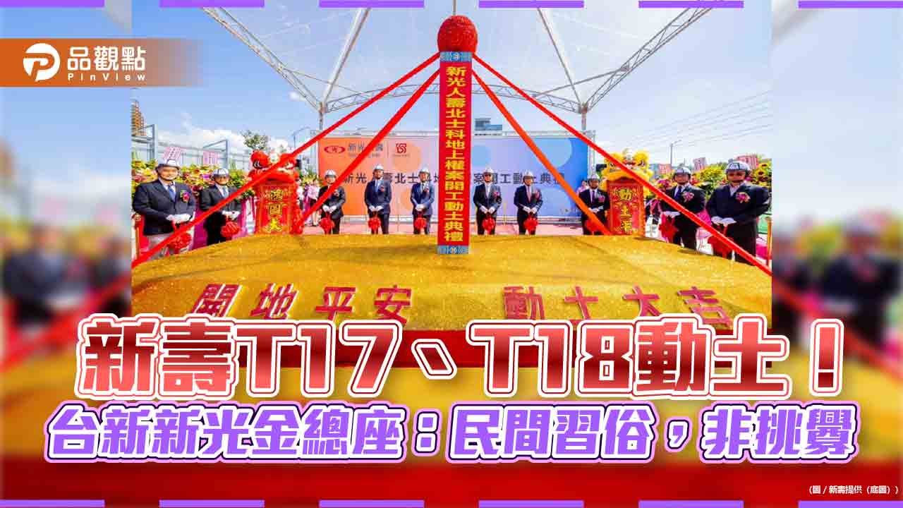 新壽北士科地上權動土！母公司總座林維俊：依法依契約　補償金與北市府無關