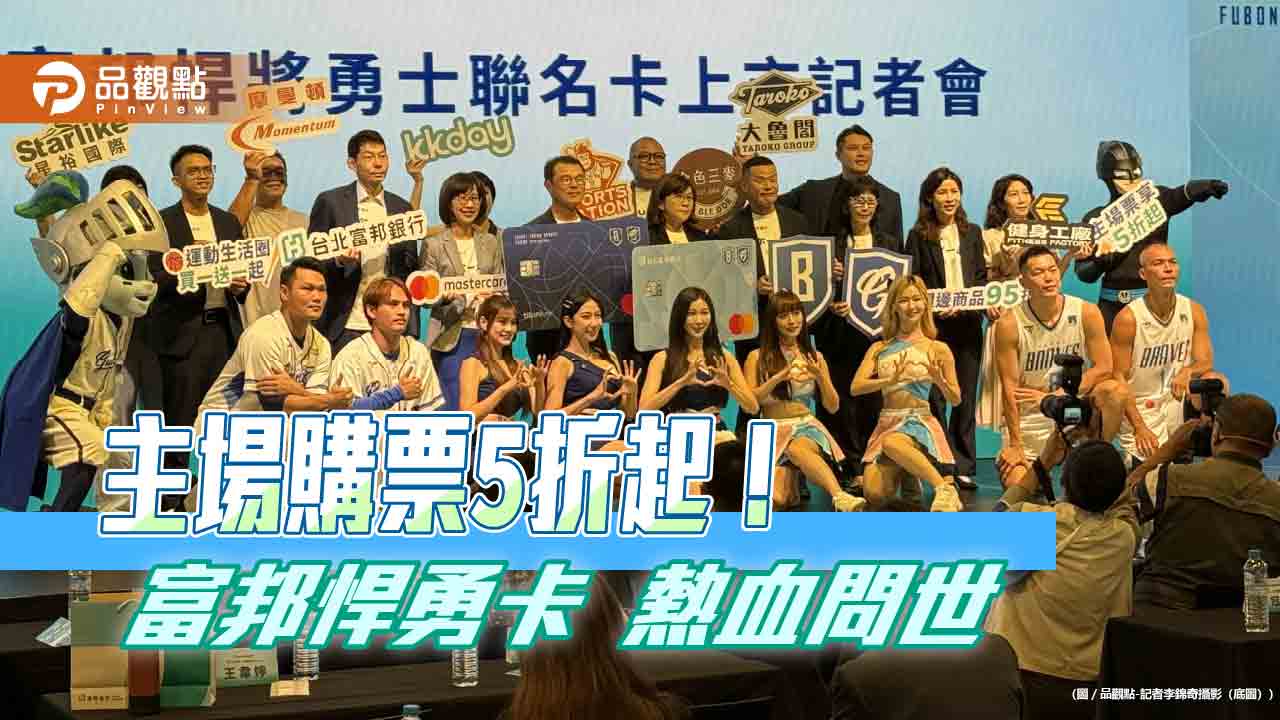 全台首張職棒職籃雙球聯名卡!富邦悍勇卡上市 少東蔡承道:整合資源