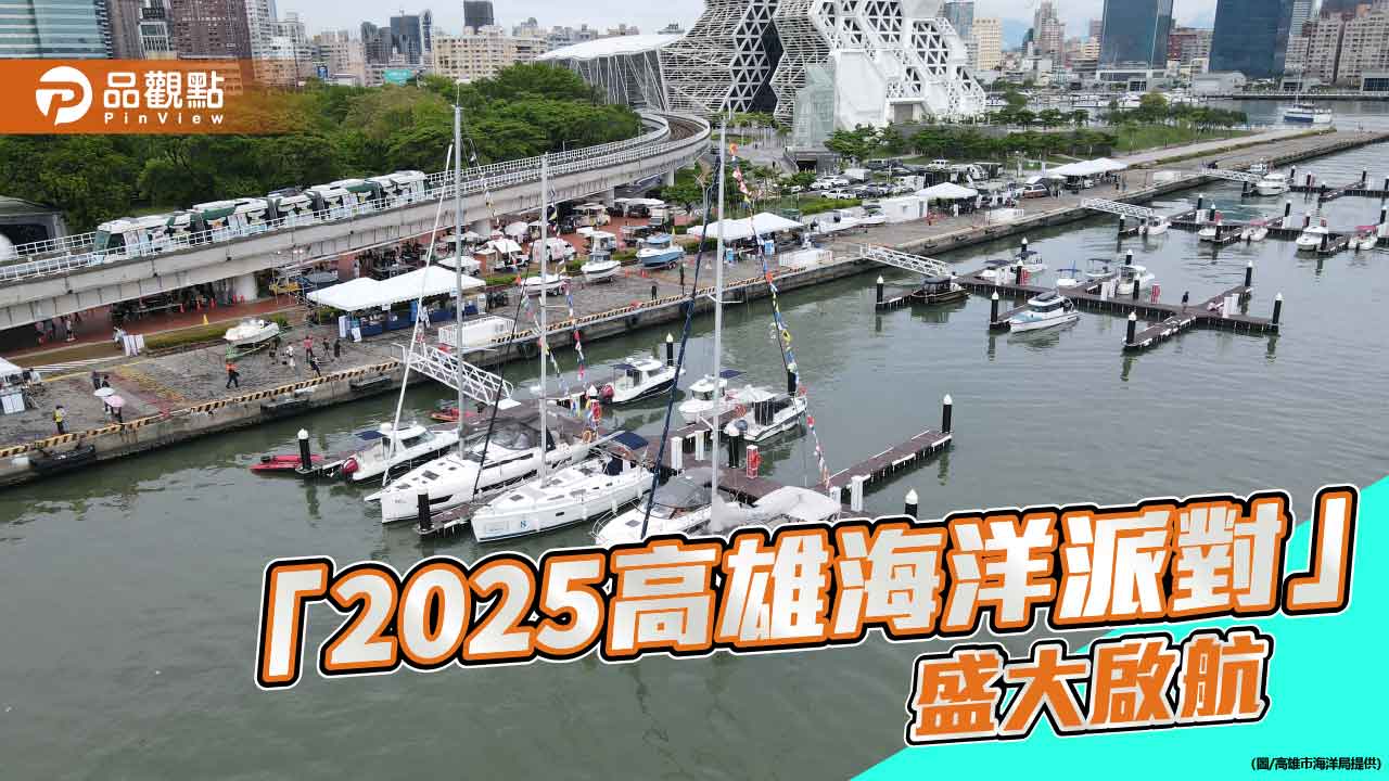 「2025高雄海洋派對」10月盛大啟航　遊艇展、海上體驗、港灣美景一次滿足