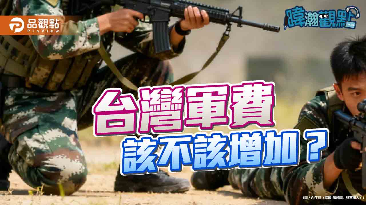 台灣軍費該不該增加？