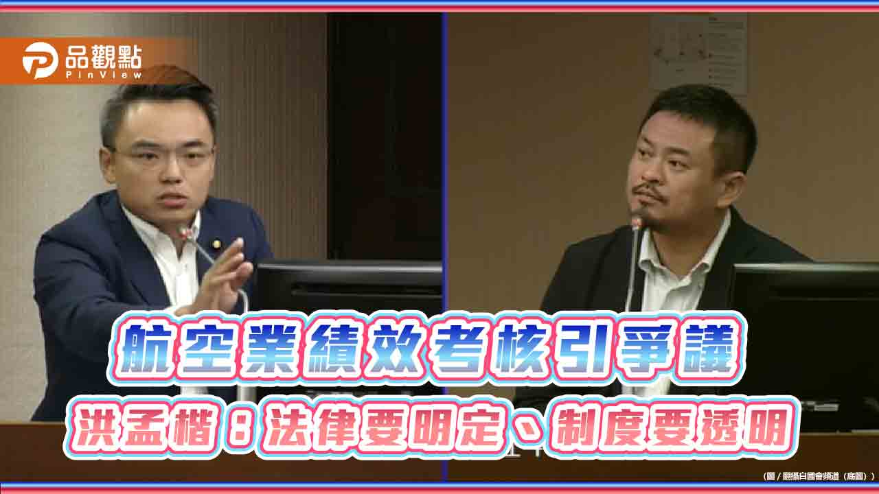 航空業績效考核引爭議 洪孟楷：法律要明定、制度要透明