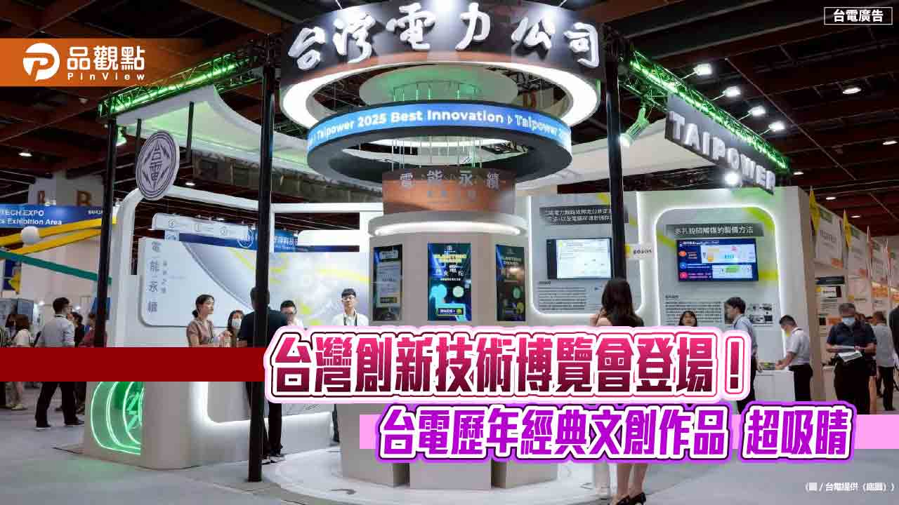 台電前進創新技術博覽會！風電預測導入AI　退役變電箱化身隔熱墊