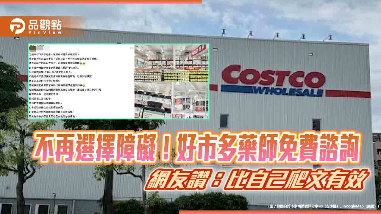 不再選擇障礙！好市多藥師免費諮詢 網友讚：比自己爬文有效
