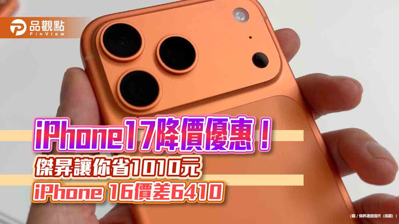 iPhone 17 Pro Max現省千元！傑昇送2％折扣　各大廠特價一表掌握